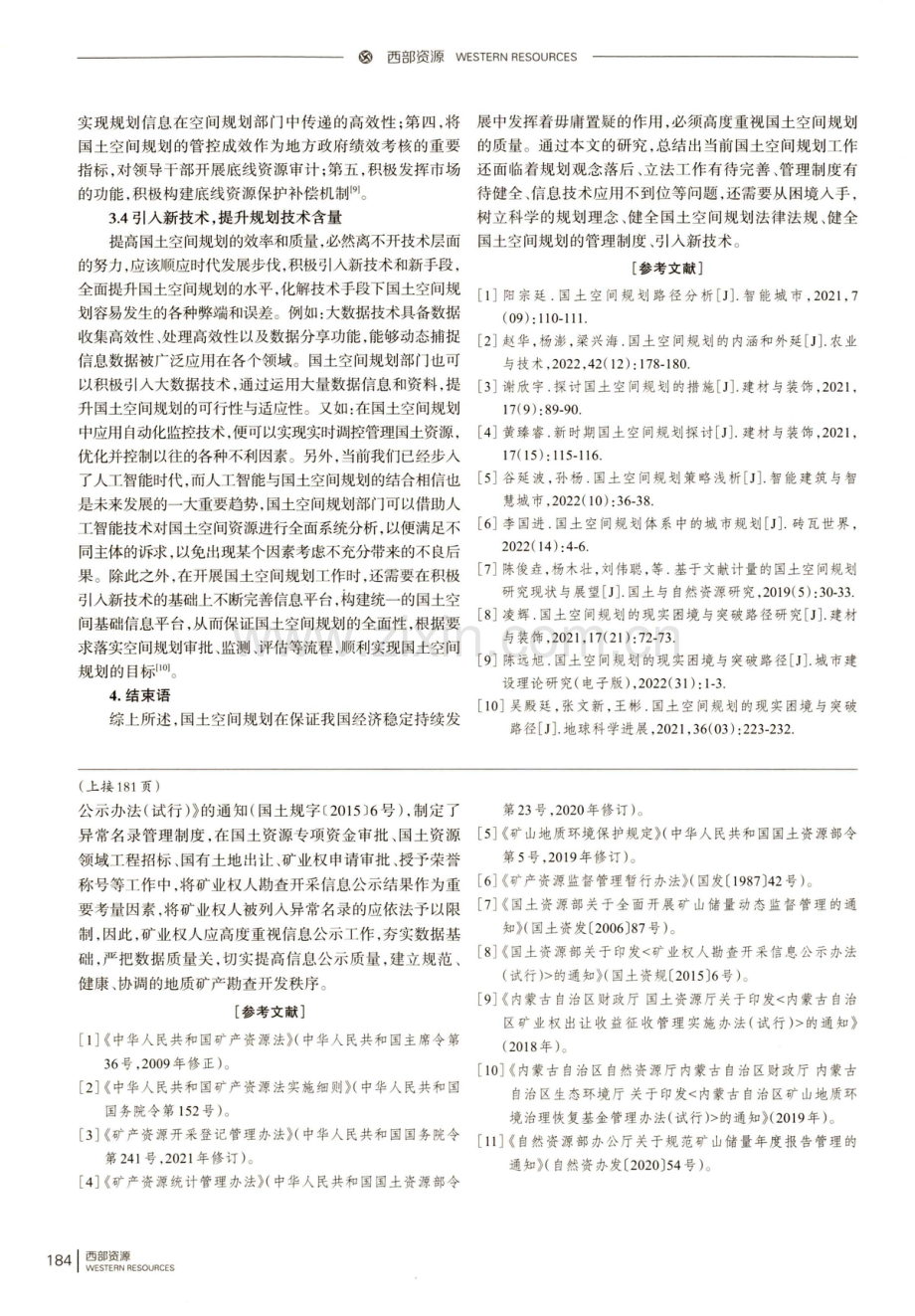 试论国土空间规划存在的主要困境及对策.pdf_第3页