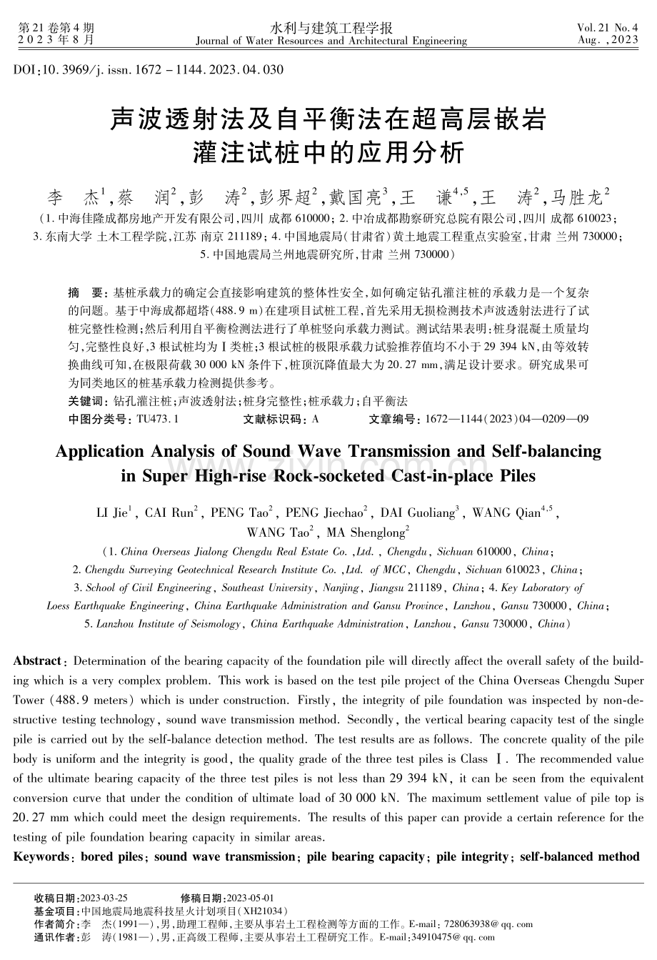 声波透射法及自平衡法在超高层嵌岩灌注试桩中的应用分析.pdf_第1页