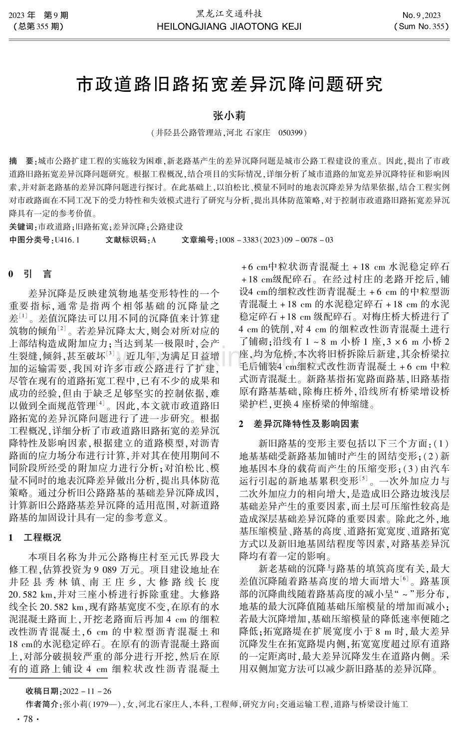 市政道路旧路拓宽差异沉降问题研究.pdf_第1页