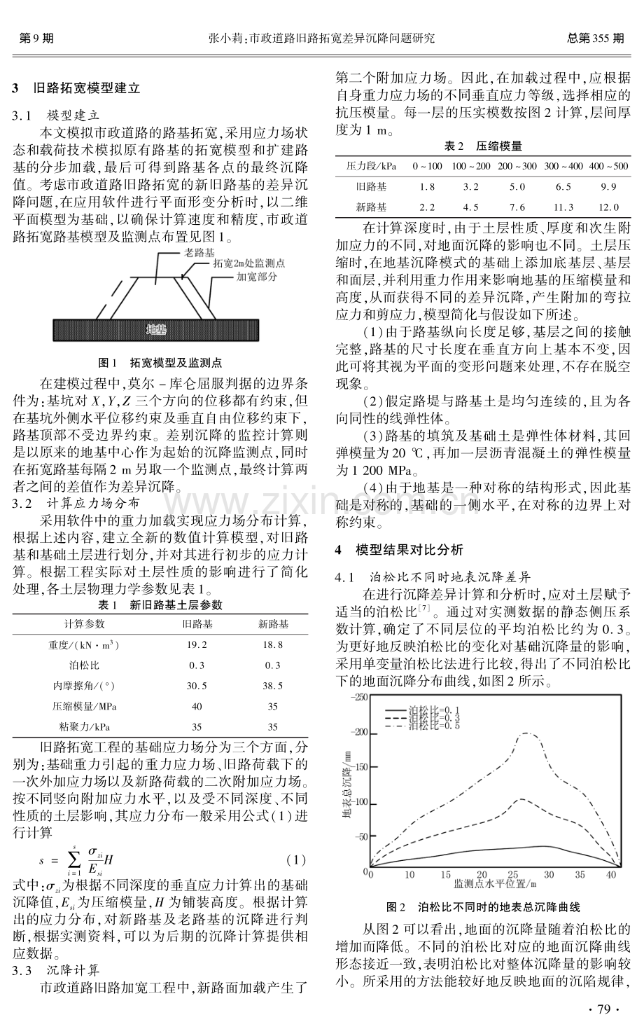 市政道路旧路拓宽差异沉降问题研究.pdf_第2页