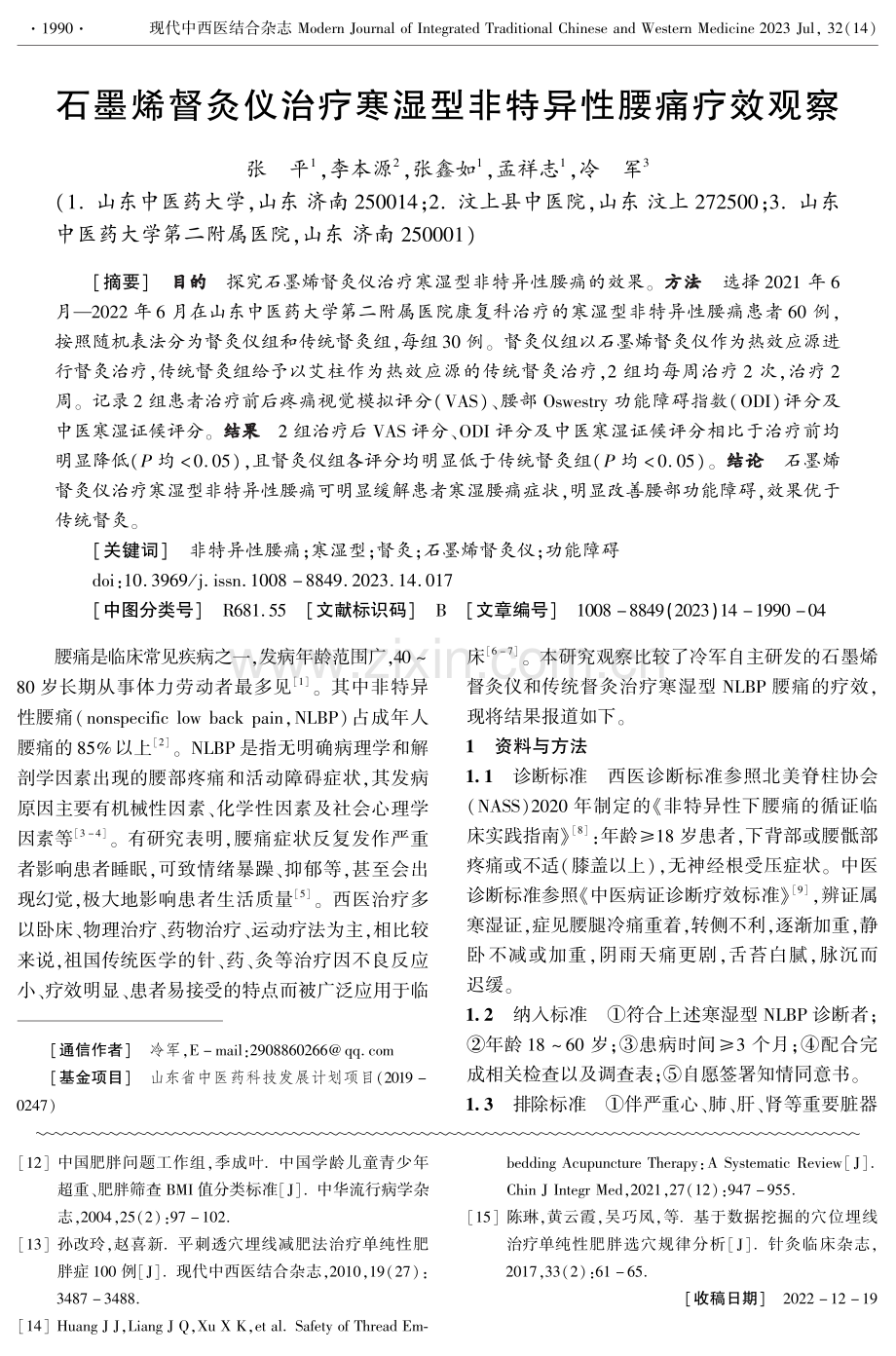 石墨烯督灸仪治疗寒湿型非特异性腰痛疗效观察.pdf_第1页