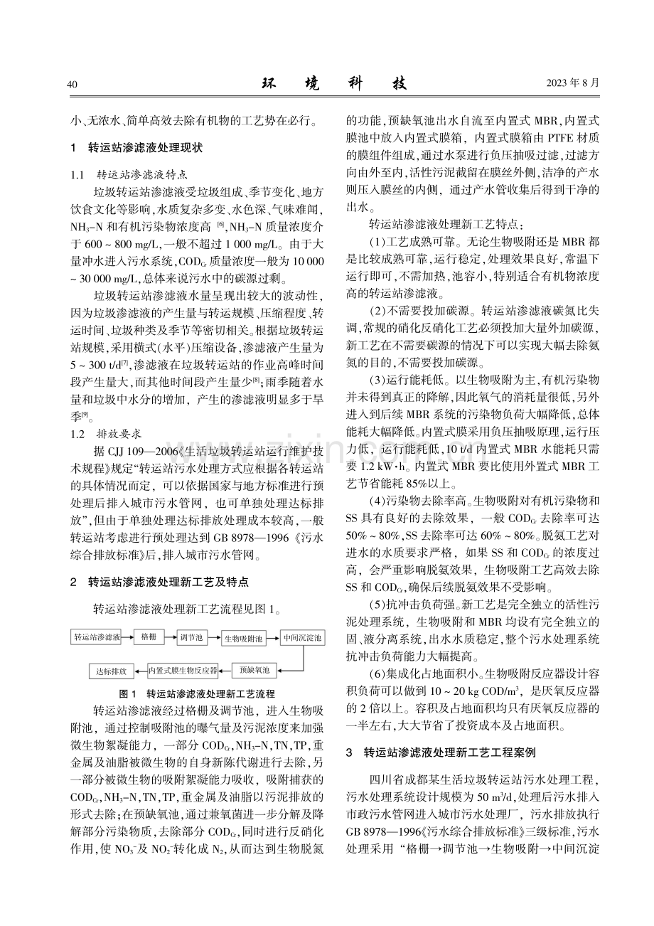 生活垃圾转运站渗滤液处理新工艺及其应用.pdf_第2页