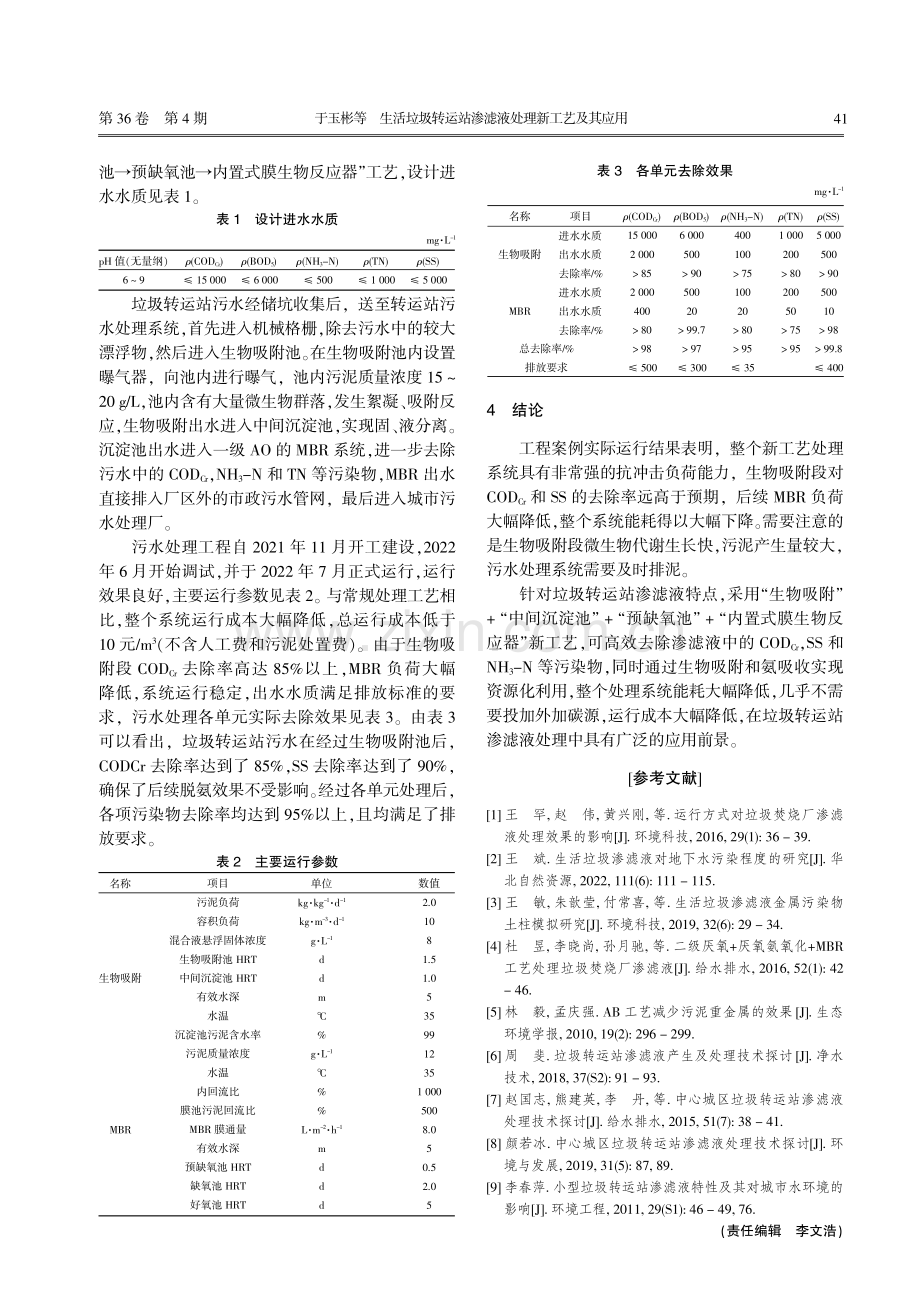 生活垃圾转运站渗滤液处理新工艺及其应用.pdf_第3页