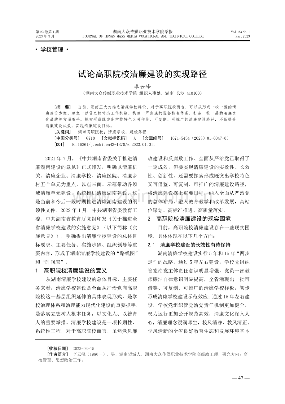 试论高职院校清廉建设的实现路径.pdf_第1页