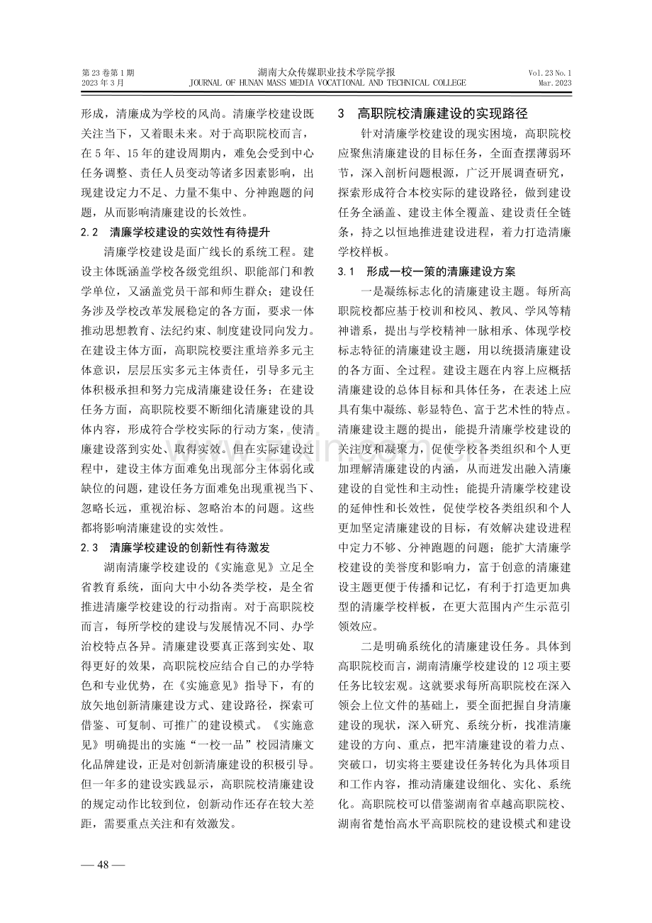 试论高职院校清廉建设的实现路径.pdf_第2页