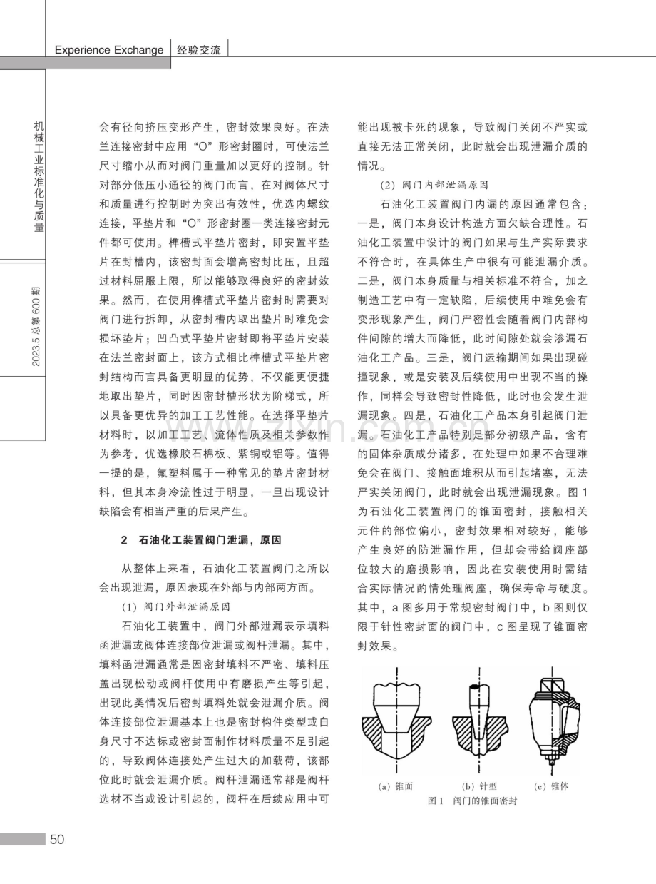 石油化工装置阀门密封原理及泄漏处理研究.pdf_第2页