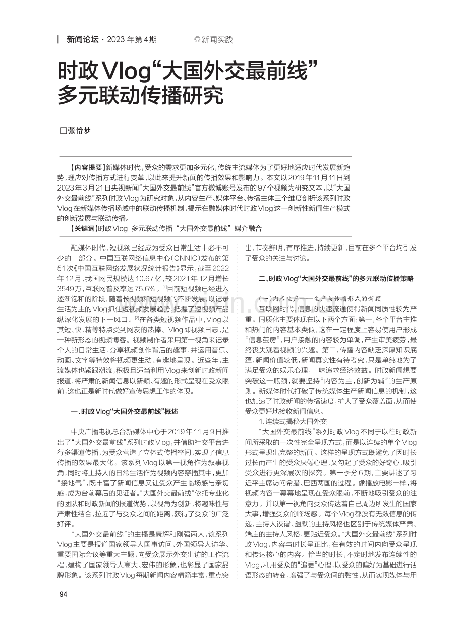 时政Vlog“大国外交最前线”多元联动传播研究.pdf_第1页