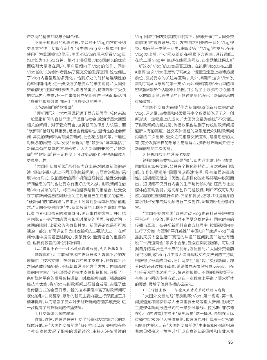 时政Vlog“大国外交最前线”多元联动传播研究.pdf_第2页