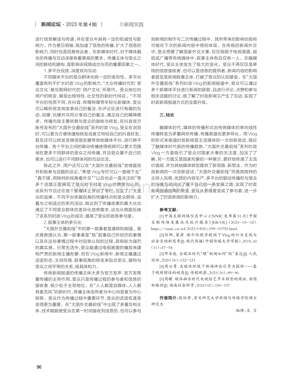 时政Vlog“大国外交最前线”多元联动传播研究.pdf_第3页