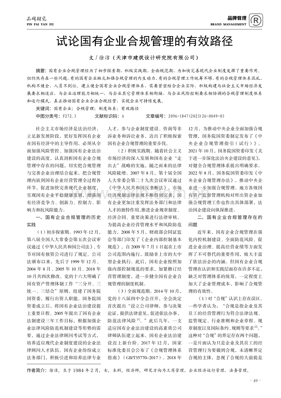 试论国有企业合规管理的有效路径.pdf_第1页