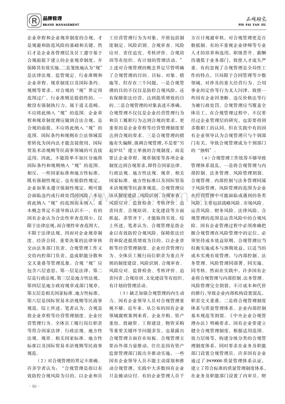 试论国有企业合规管理的有效路径.pdf_第2页