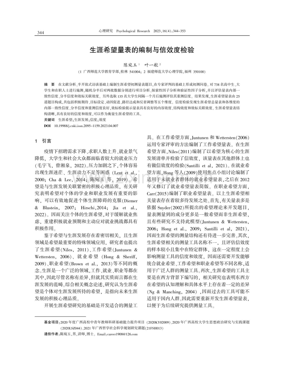 生涯希望量表的编制与信效度检验.pdf_第1页