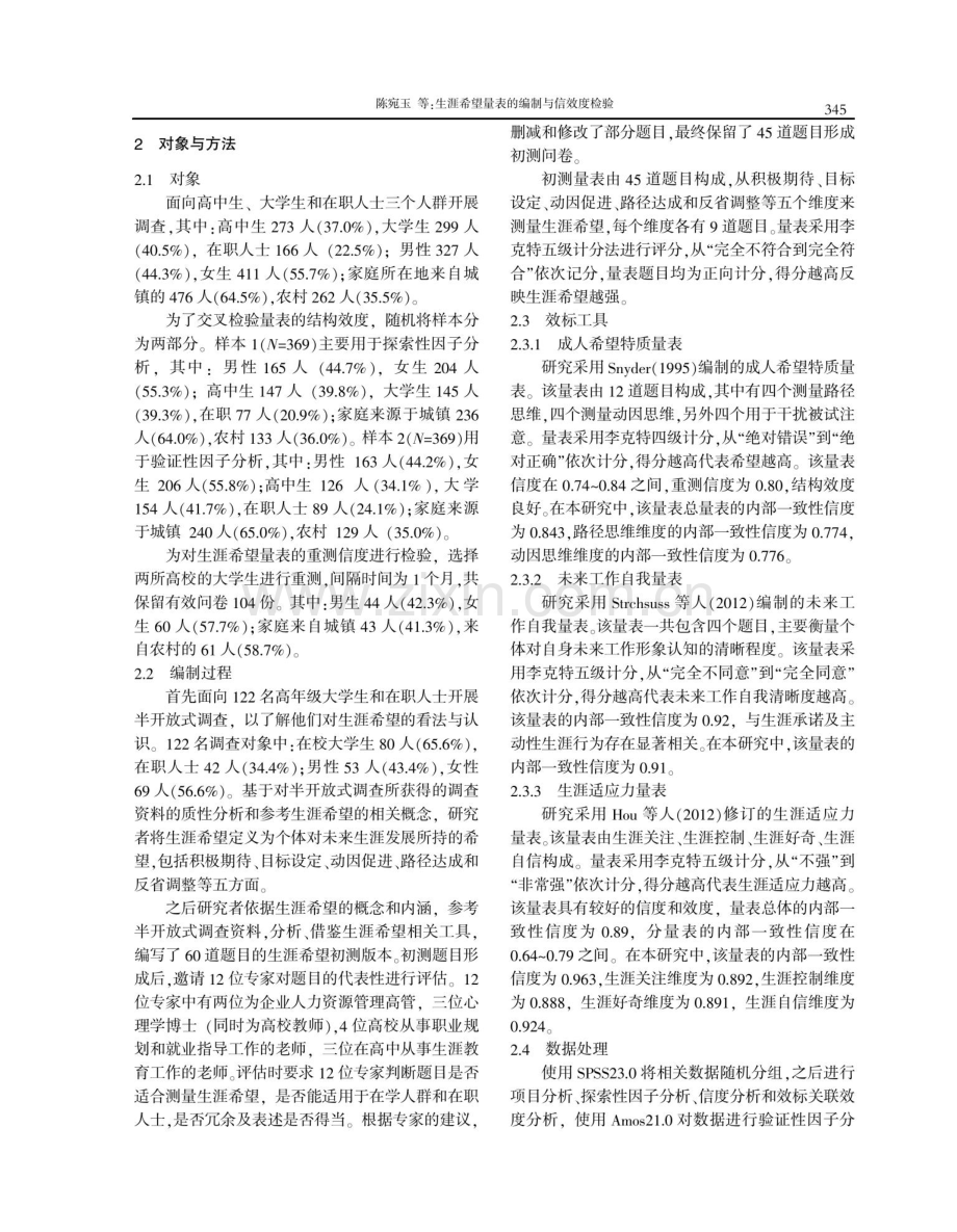 生涯希望量表的编制与信效度检验.pdf_第2页