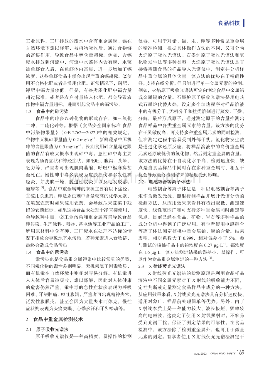 食品中常见重金属污染的检测技术.pdf_第2页