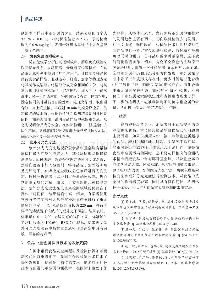 食品中常见重金属污染的检测技术.pdf_第3页