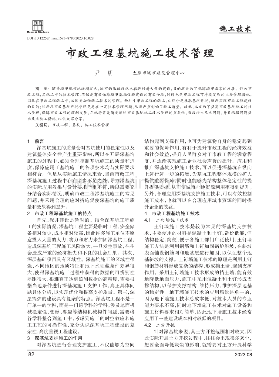 市政工程基坑施工技术管理.pdf_第1页