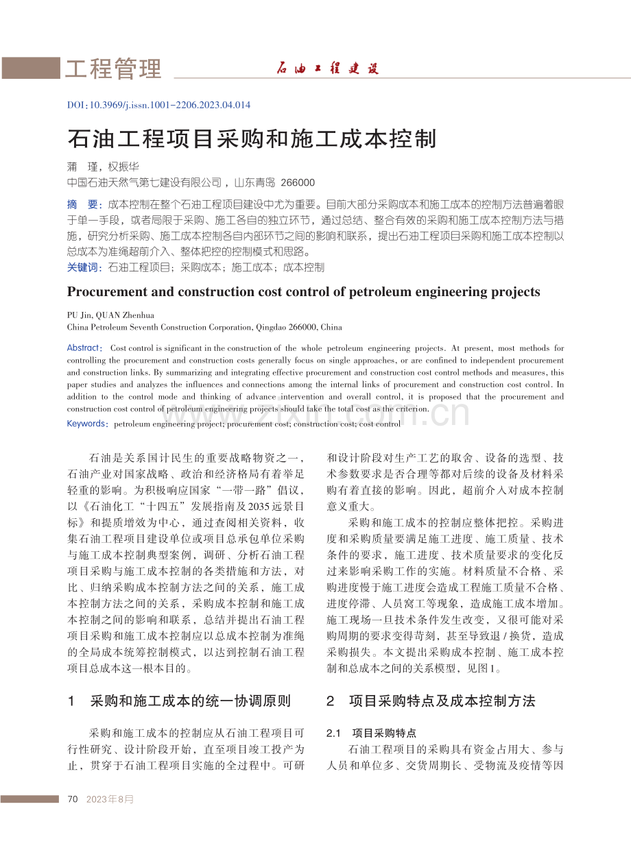 石油工程项目采购和施工成本控制.pdf_第1页