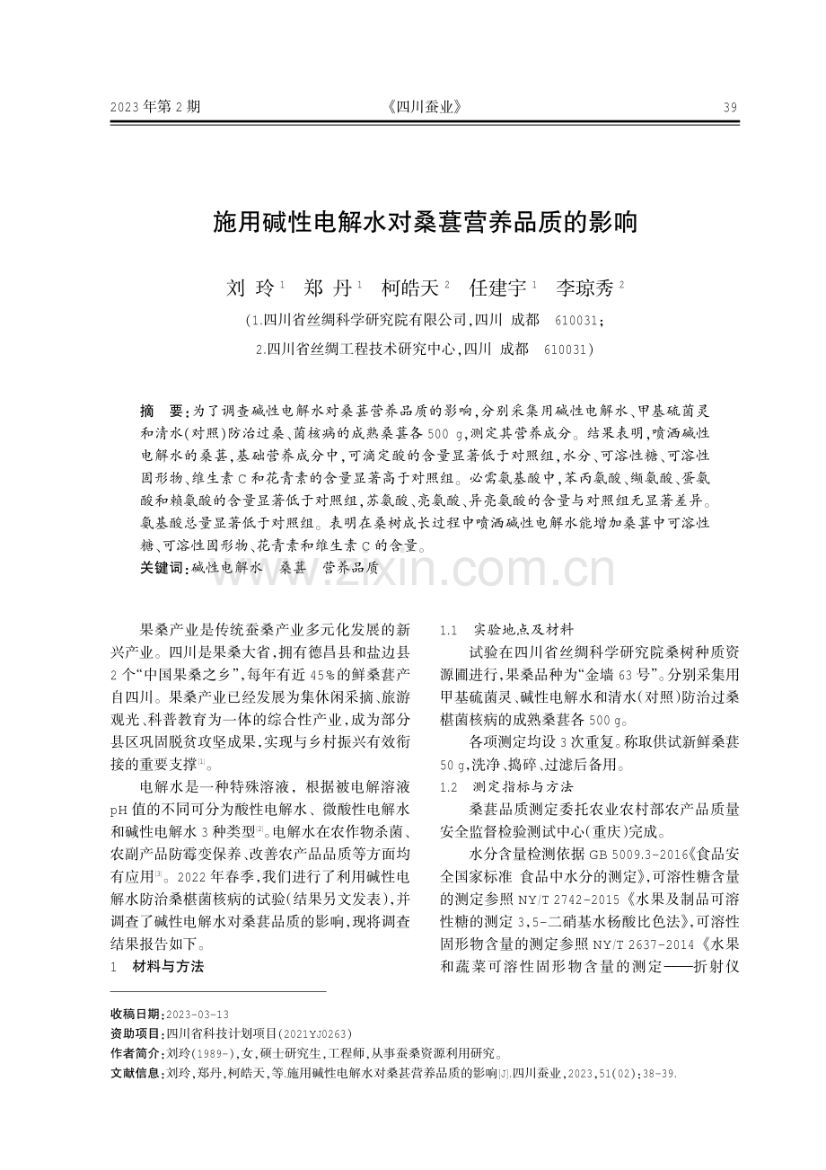 施用碱性电解水对桑葚营养品质的影响.pdf_第1页