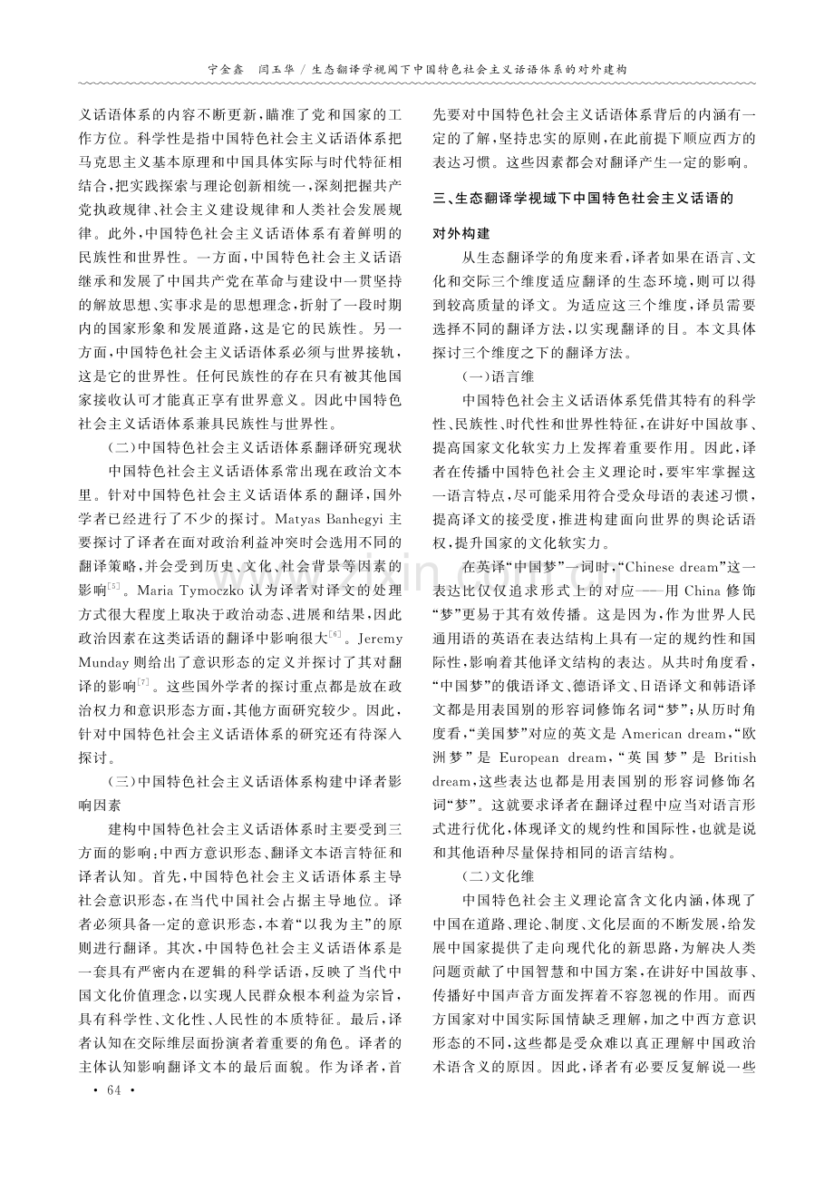 生态翻译学视阈下中国特色社会主义话语体系的对外建构.pdf_第2页