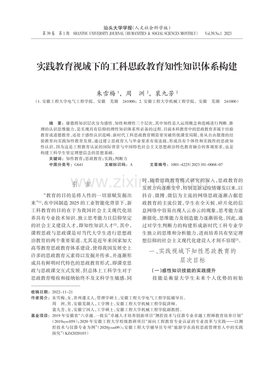 实践教育视域下的工科思政教育知性知识体系构建.pdf_第1页