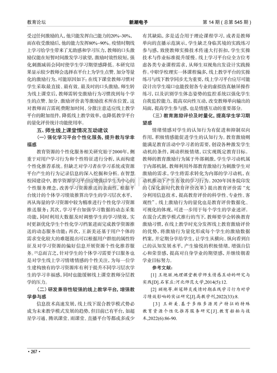 师生线上课堂情感互动现状及策略研究.pdf_第3页