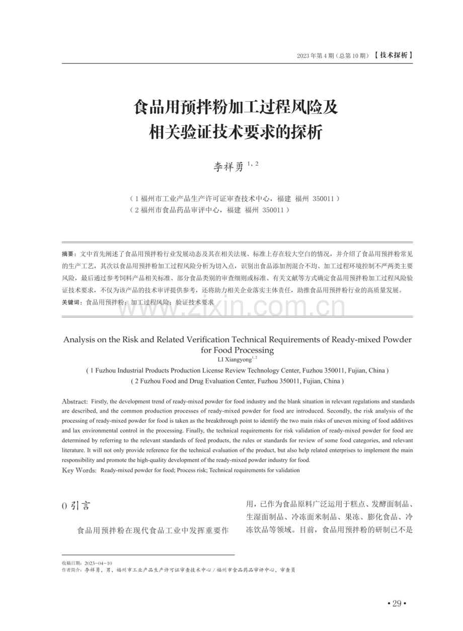 食品用预拌粉加工过程风险及相关验证技术要求的探析.pdf_第1页