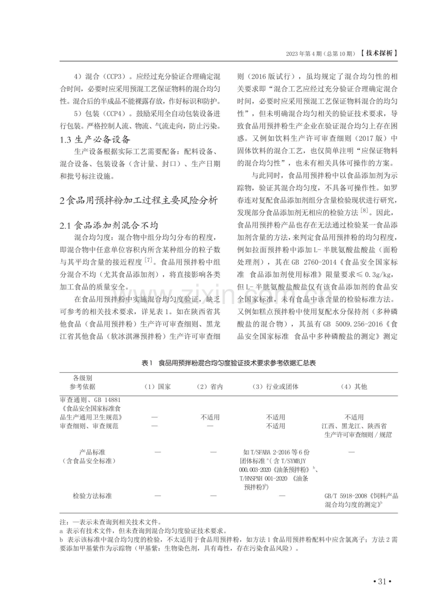 食品用预拌粉加工过程风险及相关验证技术要求的探析.pdf_第3页