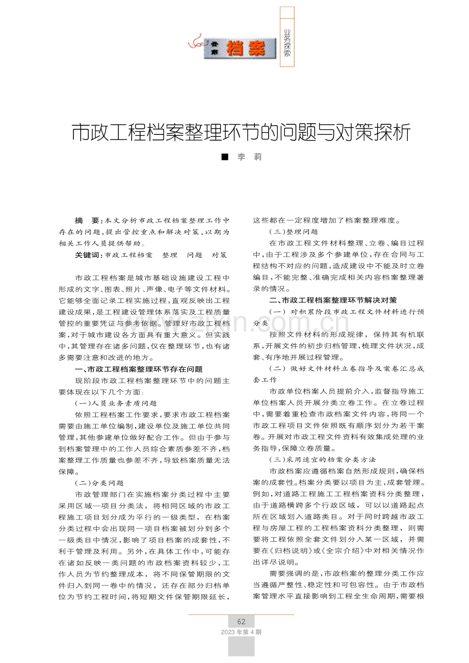 市政工程档案整理环节的问题与对策探析.pdf_第1页