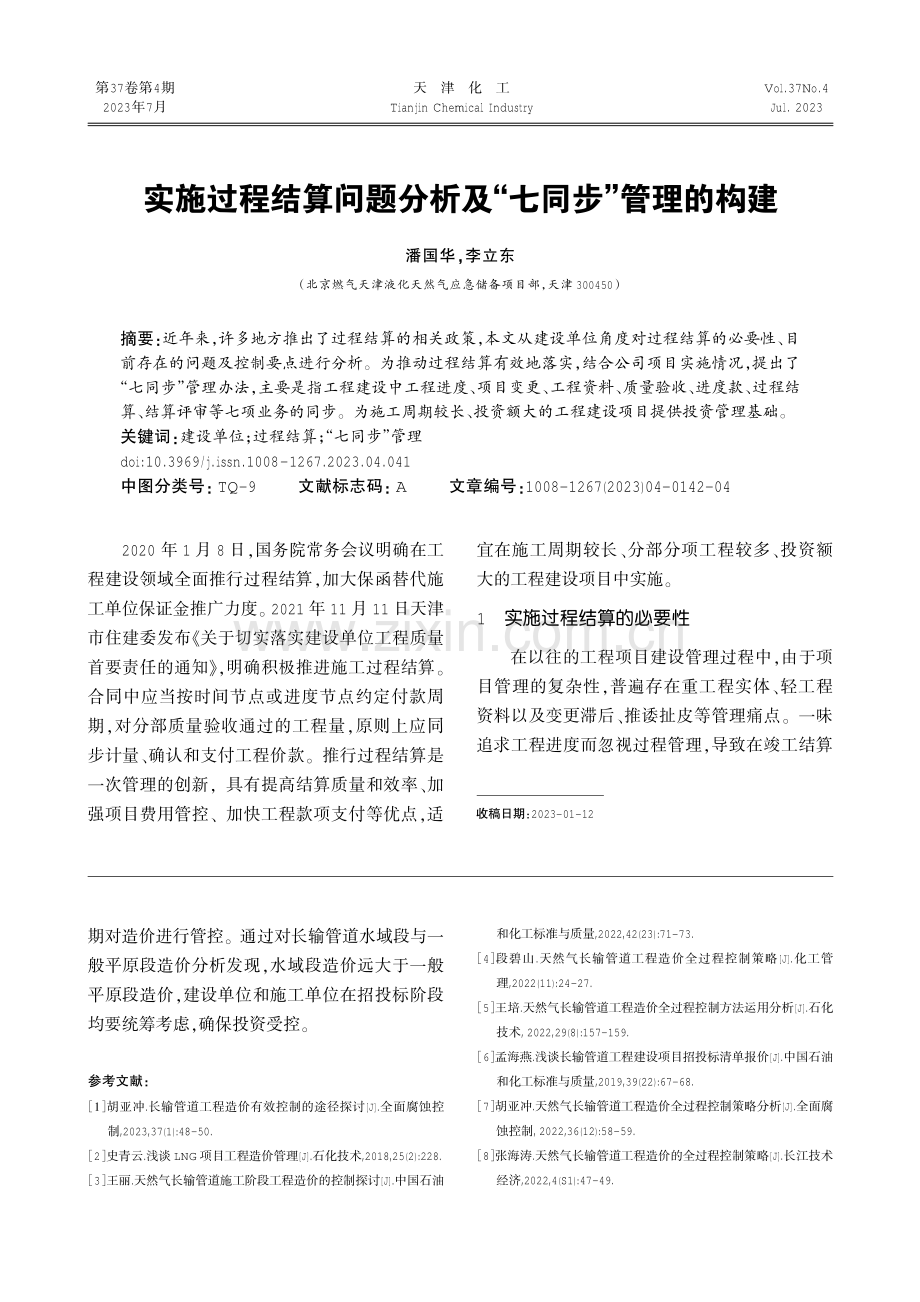 实施过程结算问题分析及“七同步”管理的构建.pdf_第1页