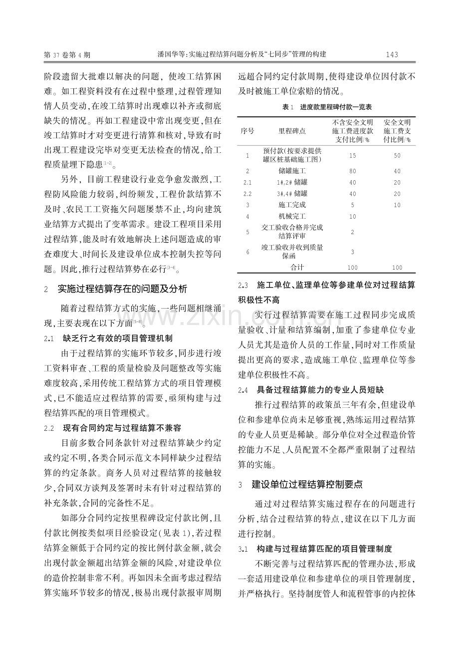 实施过程结算问题分析及“七同步”管理的构建.pdf_第2页