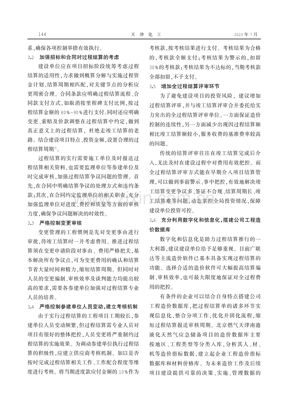 实施过程结算问题分析及“七同步”管理的构建.pdf_第3页