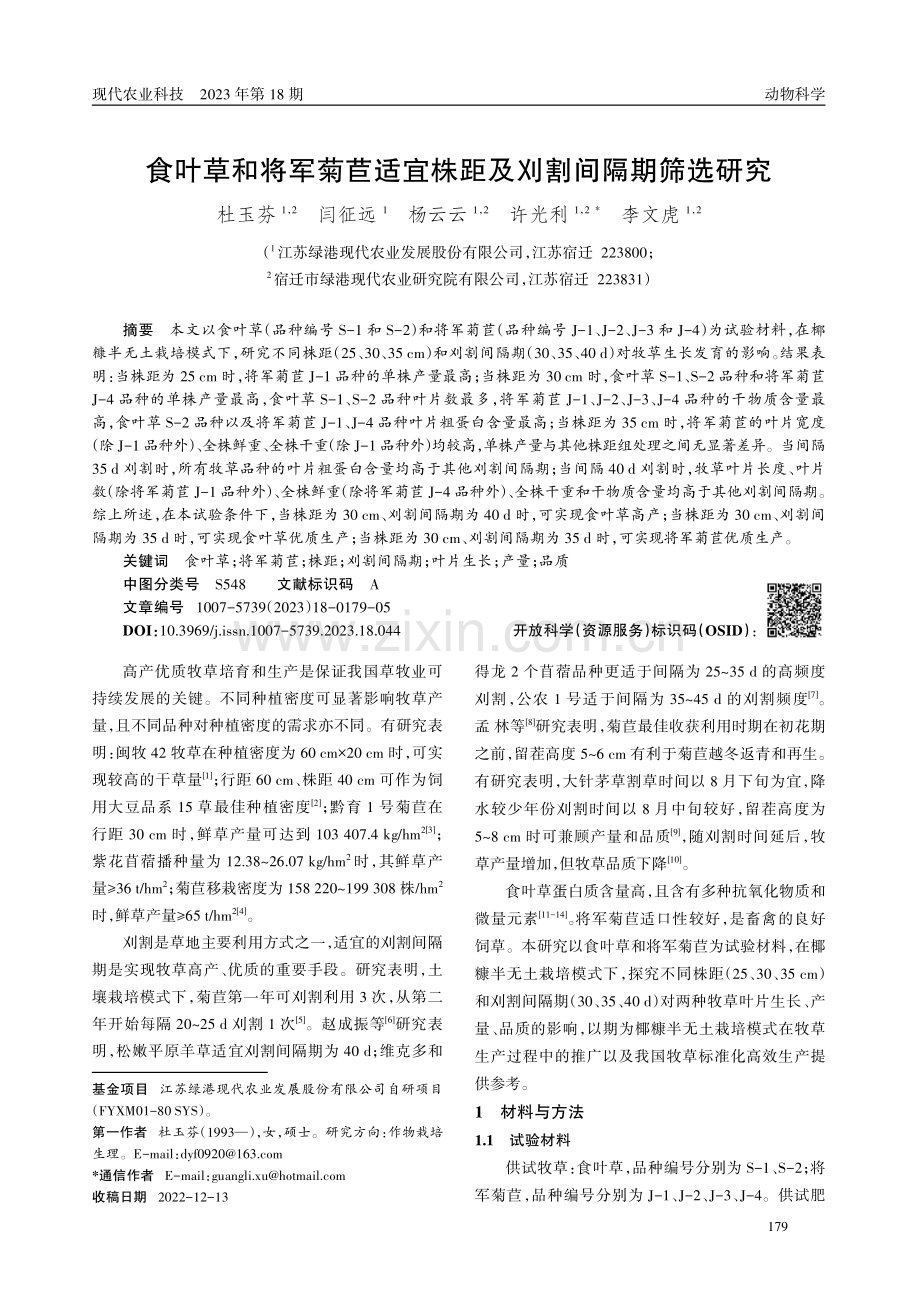 食叶草和将军菊苣适宜株距及刈割间隔期筛选研究.pdf_第1页