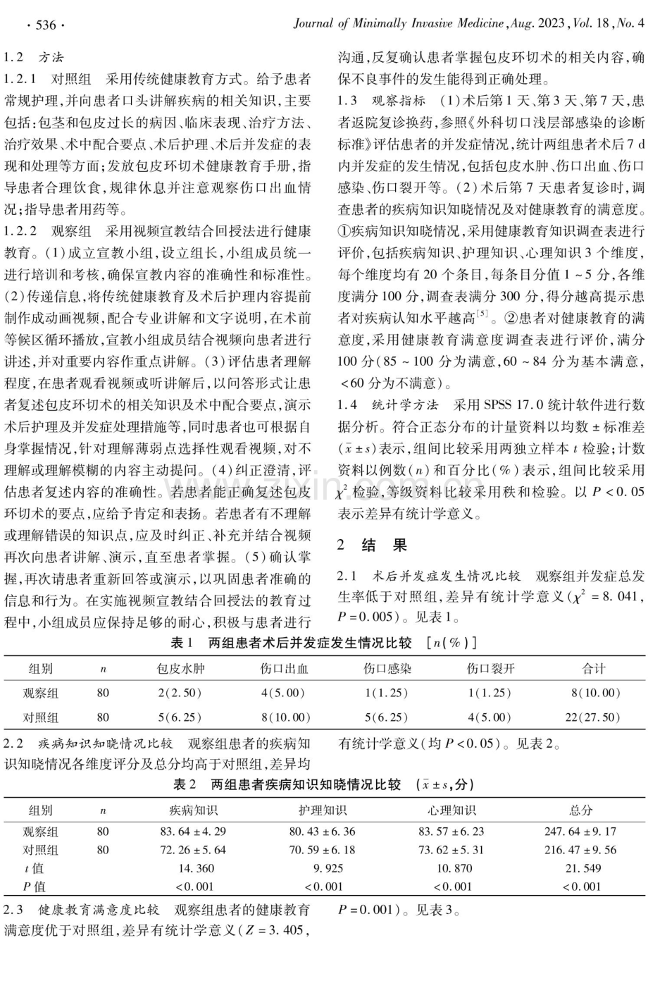 视频宣教结合回授法在门诊包皮环切术患者健康教育中的应用效果.pdf_第2页