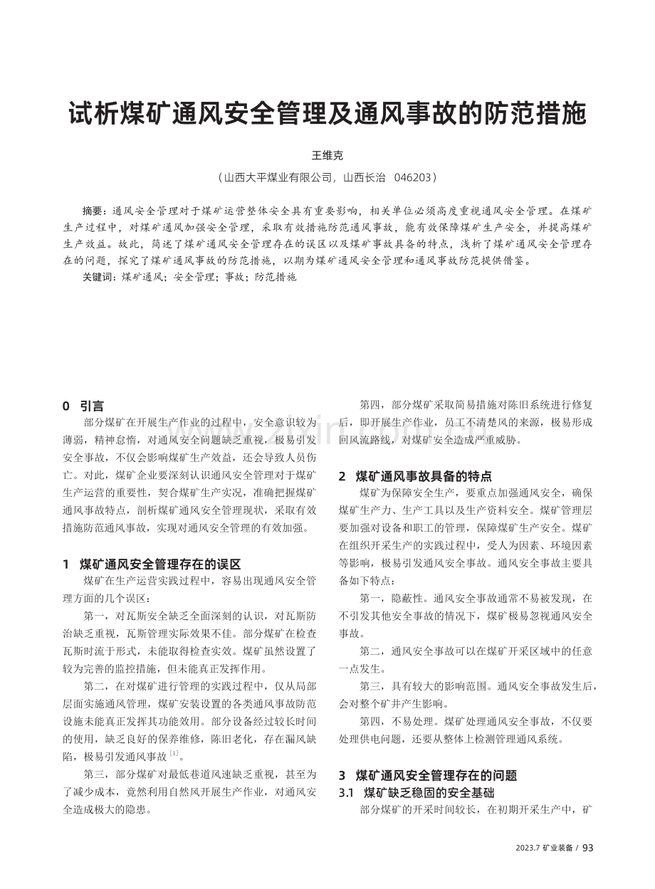 试析煤矿通风安全管理及通风事故的防范措施.pdf_第1页