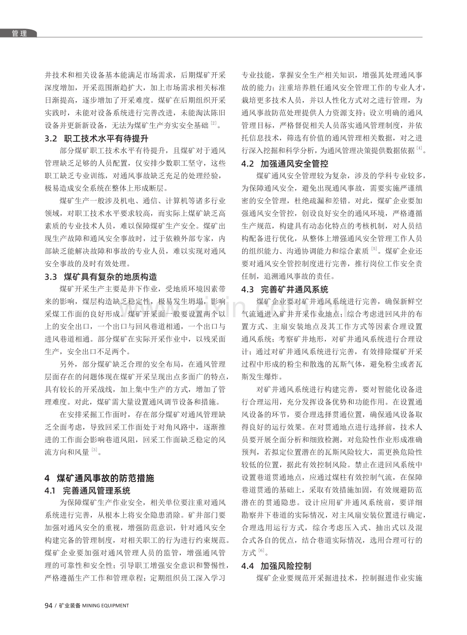 试析煤矿通风安全管理及通风事故的防范措施.pdf_第2页