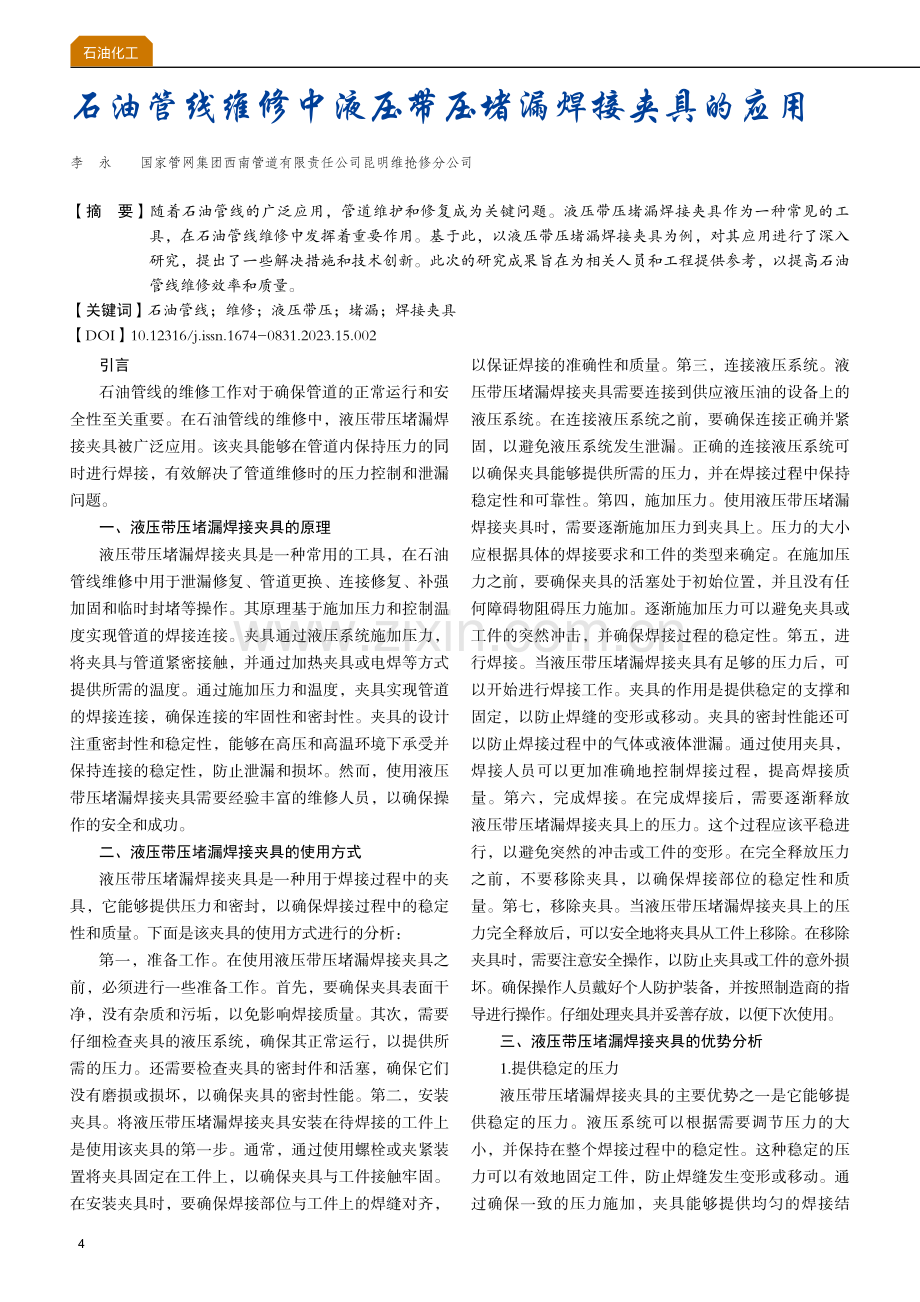 石油管线维修中液压带压堵漏焊接夹具的应用.pdf_第1页