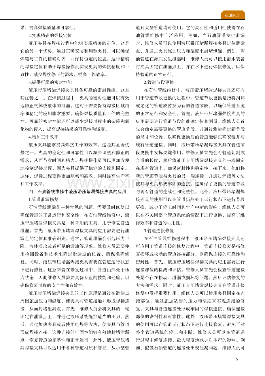 石油管线维修中液压带压堵漏焊接夹具的应用.pdf_第2页