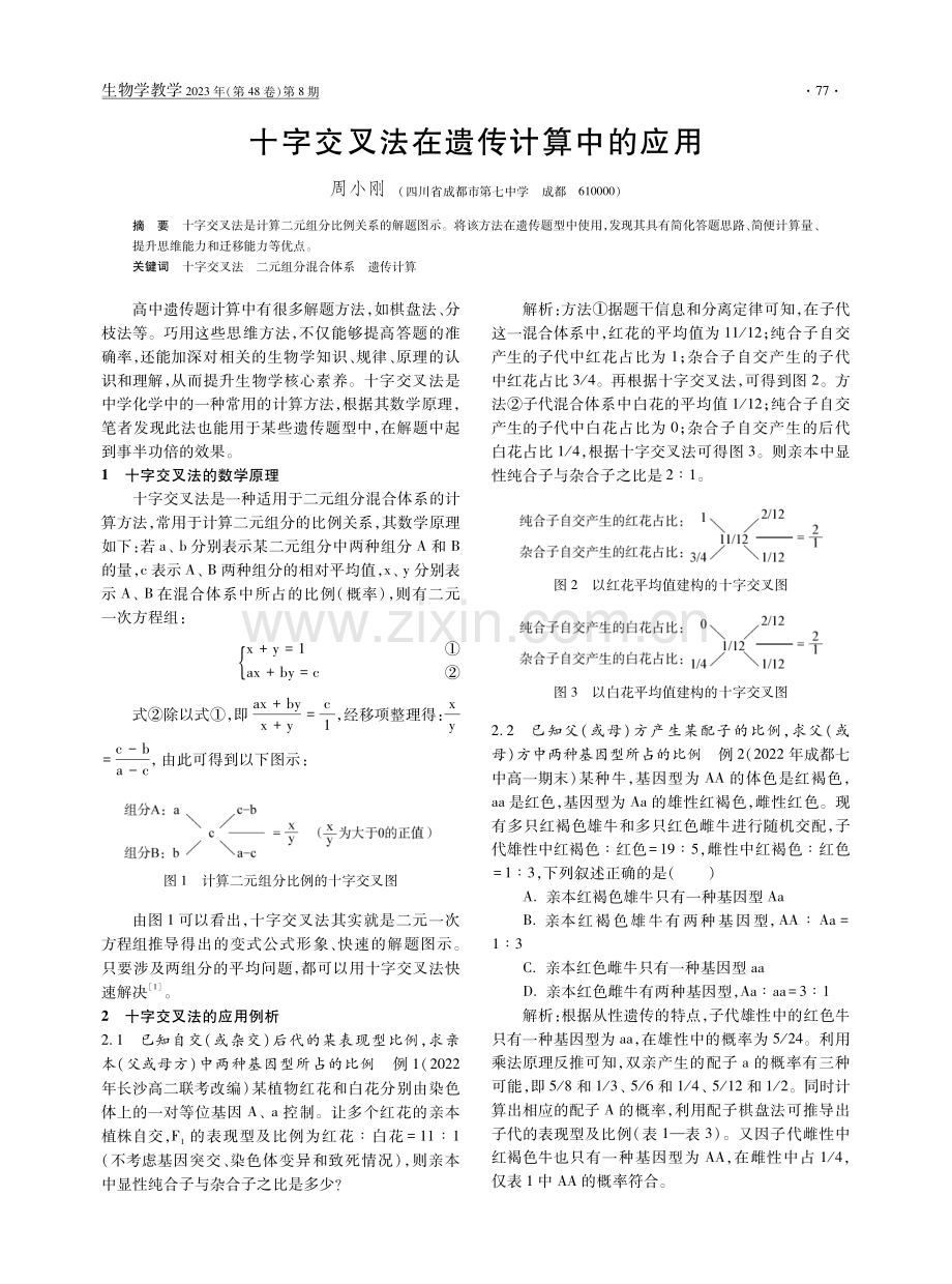 十字交叉法在遗传计算中的应用.pdf_第1页