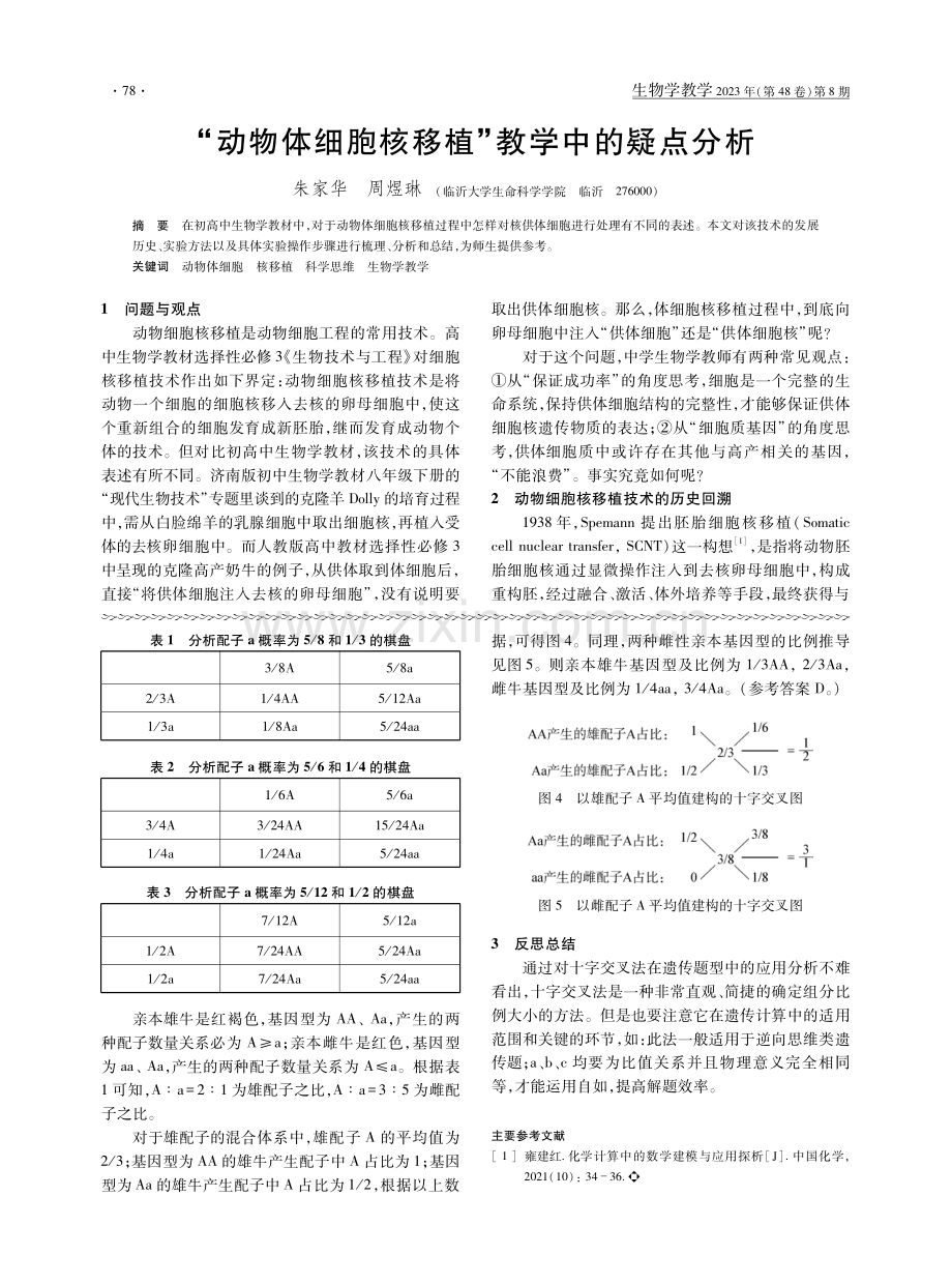 十字交叉法在遗传计算中的应用.pdf_第2页