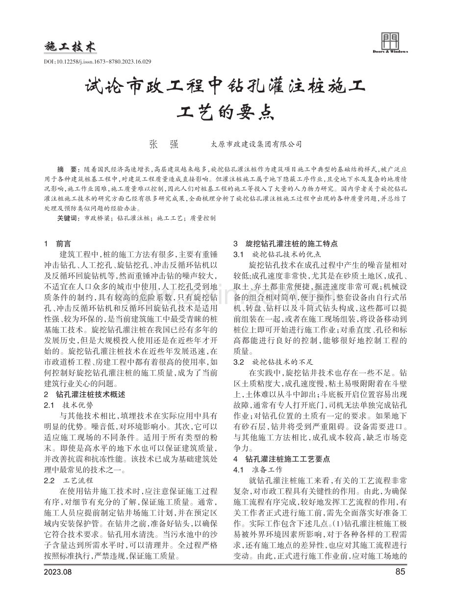 试论市政工程中钻孔灌注桩施工工艺的要点.pdf_第1页