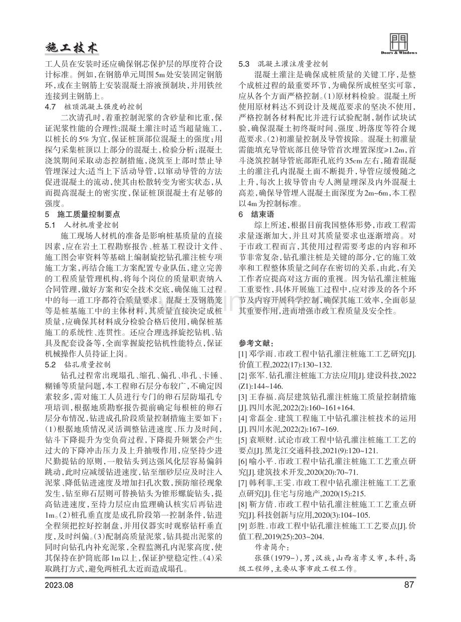 试论市政工程中钻孔灌注桩施工工艺的要点.pdf_第3页