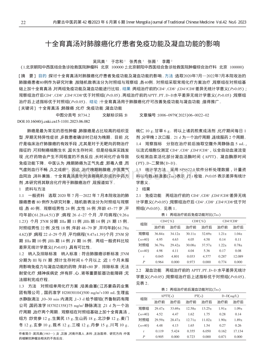 十全育真汤对肺腺癌化疗患者免疫功能及凝血功能的影响.pdf_第1页