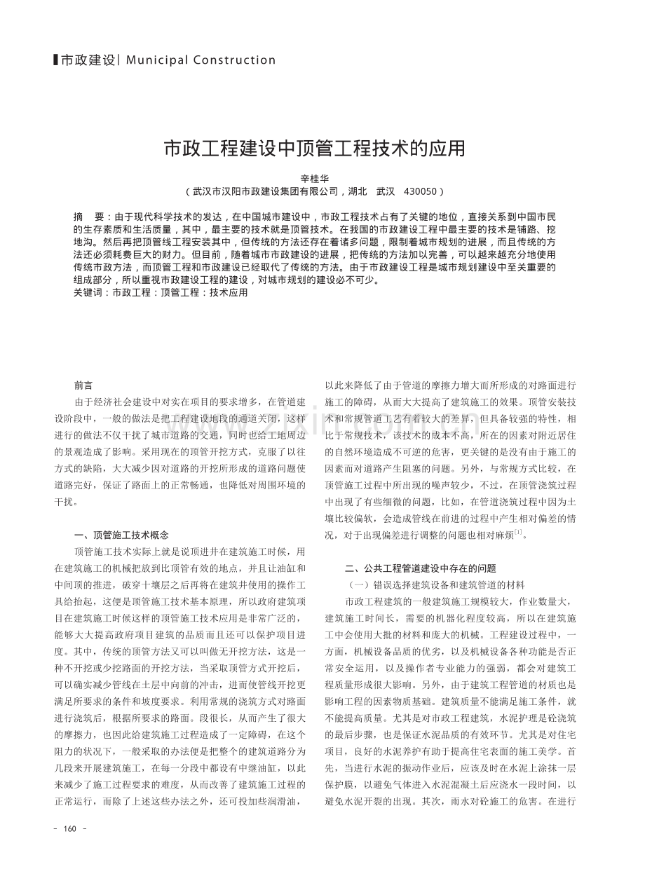 市政工程建设中顶管工程技术的应用.pdf_第1页