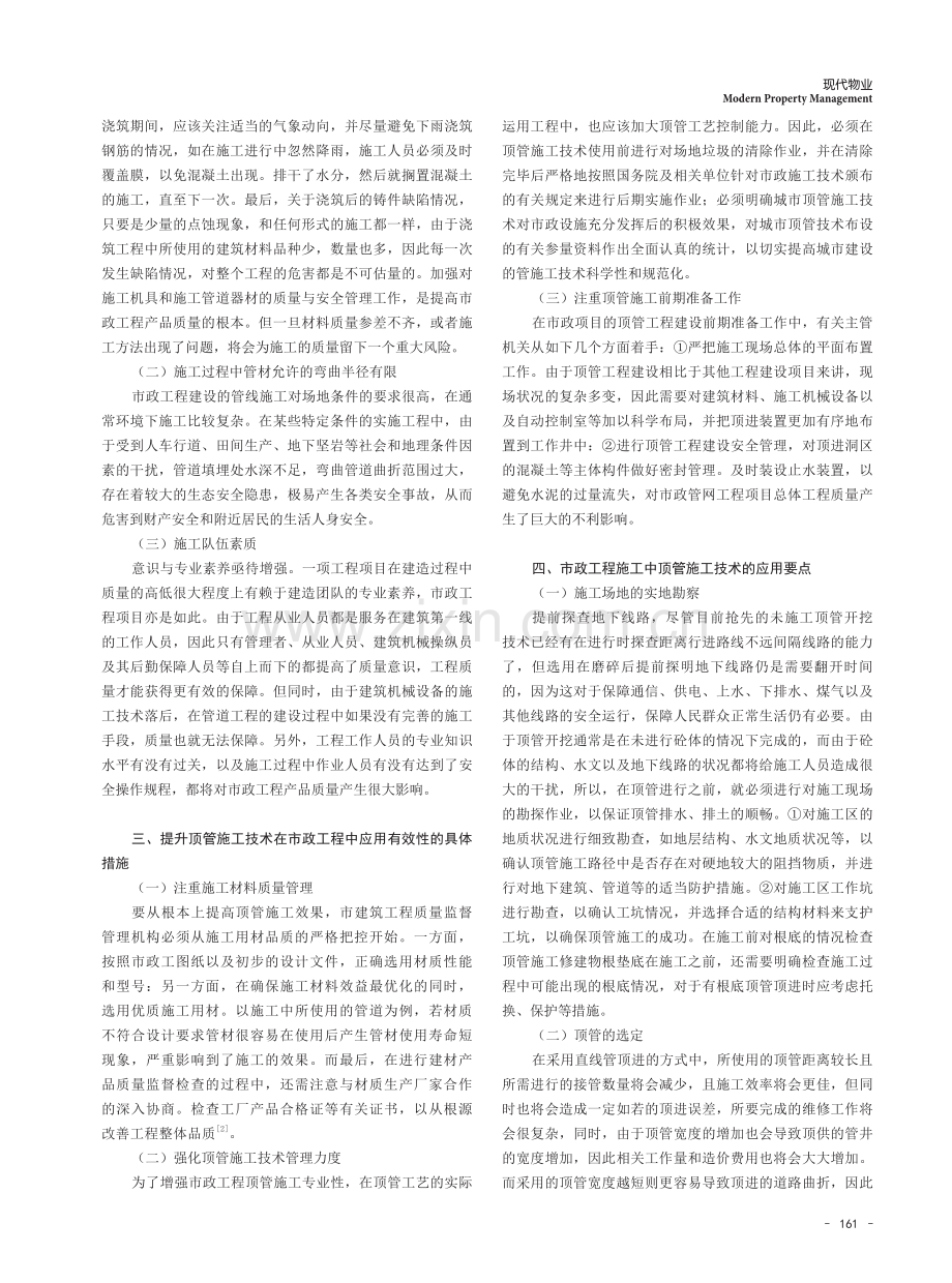 市政工程建设中顶管工程技术的应用.pdf_第2页