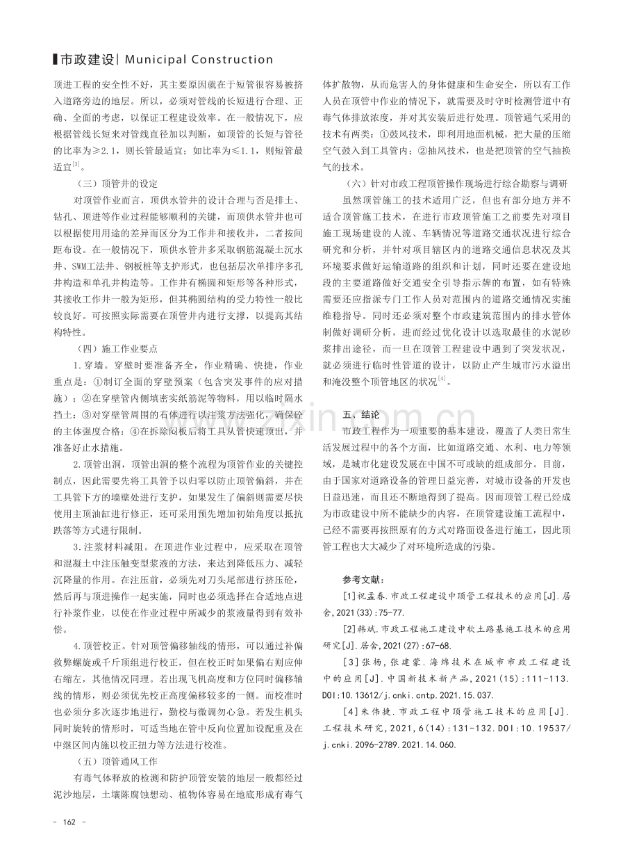 市政工程建设中顶管工程技术的应用.pdf_第3页