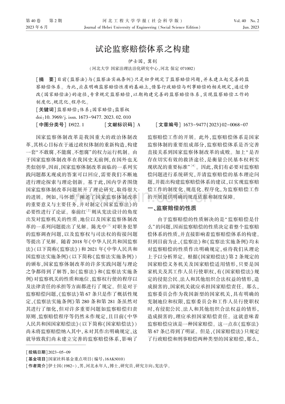 试论监察赔偿体系之构建.pdf_第1页