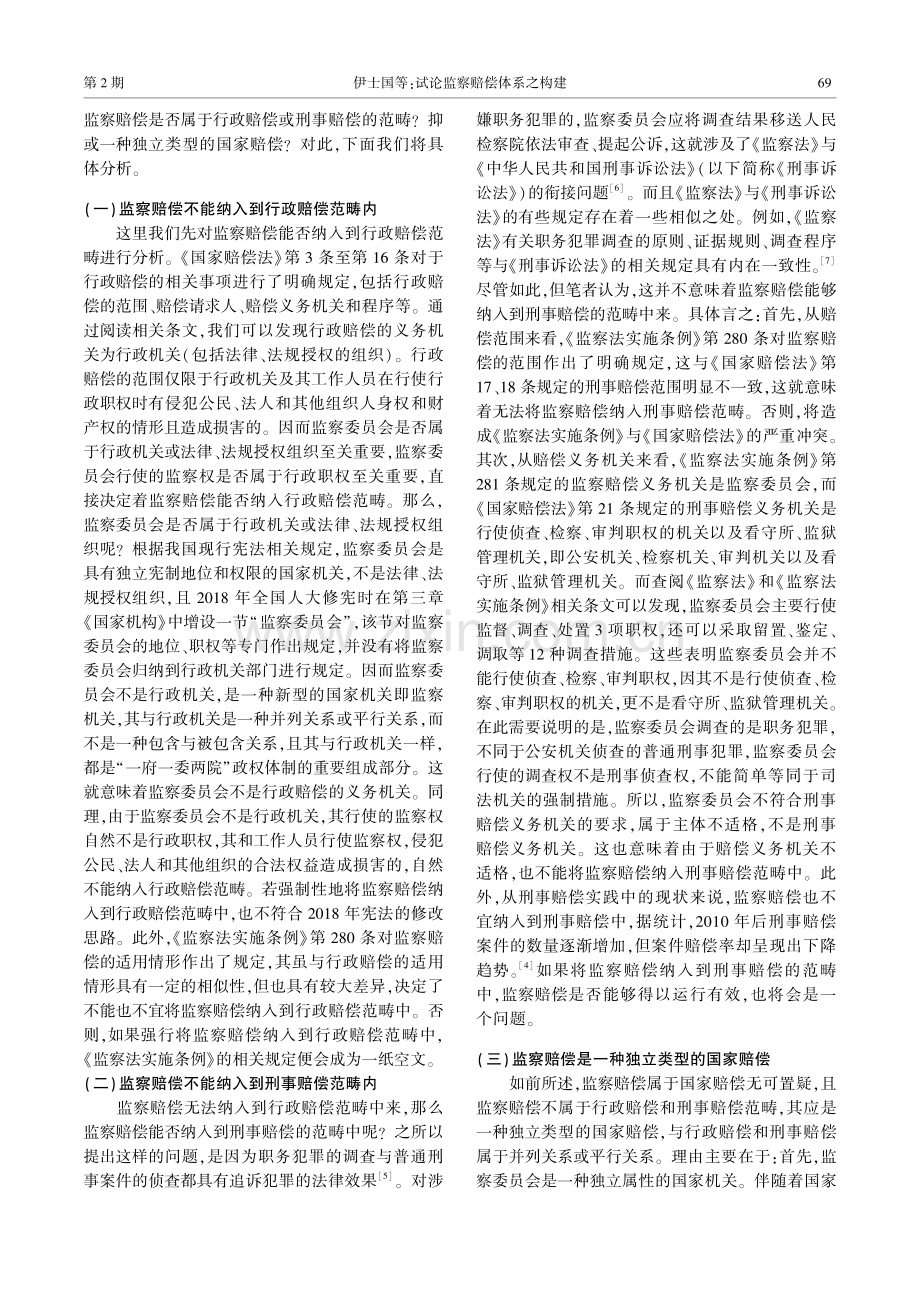 试论监察赔偿体系之构建.pdf_第2页