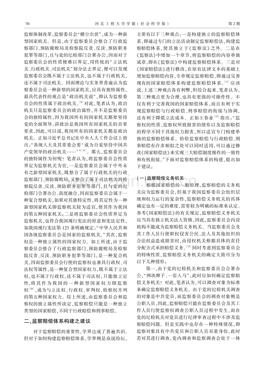 试论监察赔偿体系之构建.pdf_第3页