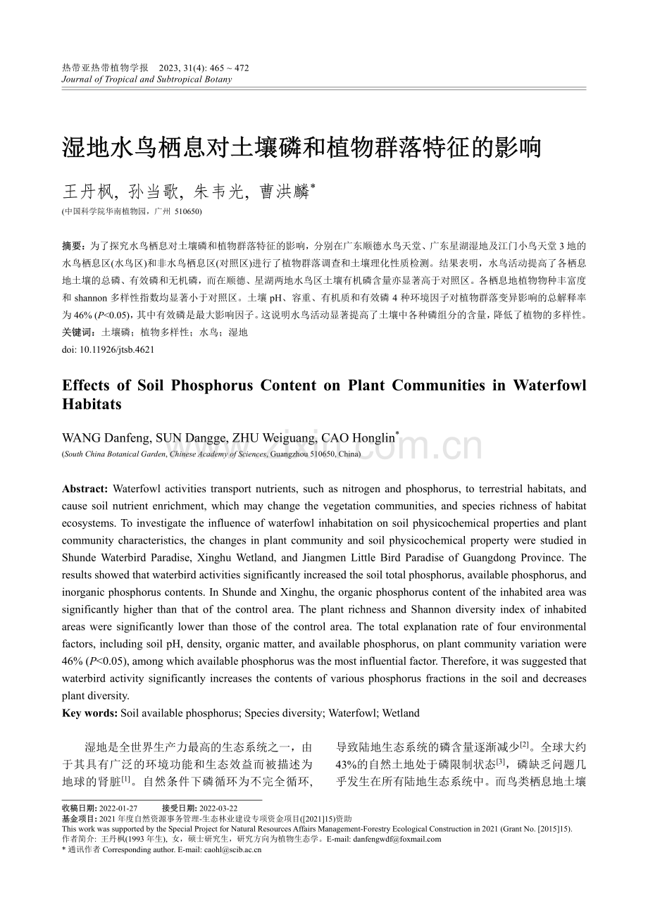 湿地水鸟栖息对土壤磷和植物群落特征的影响.pdf_第1页