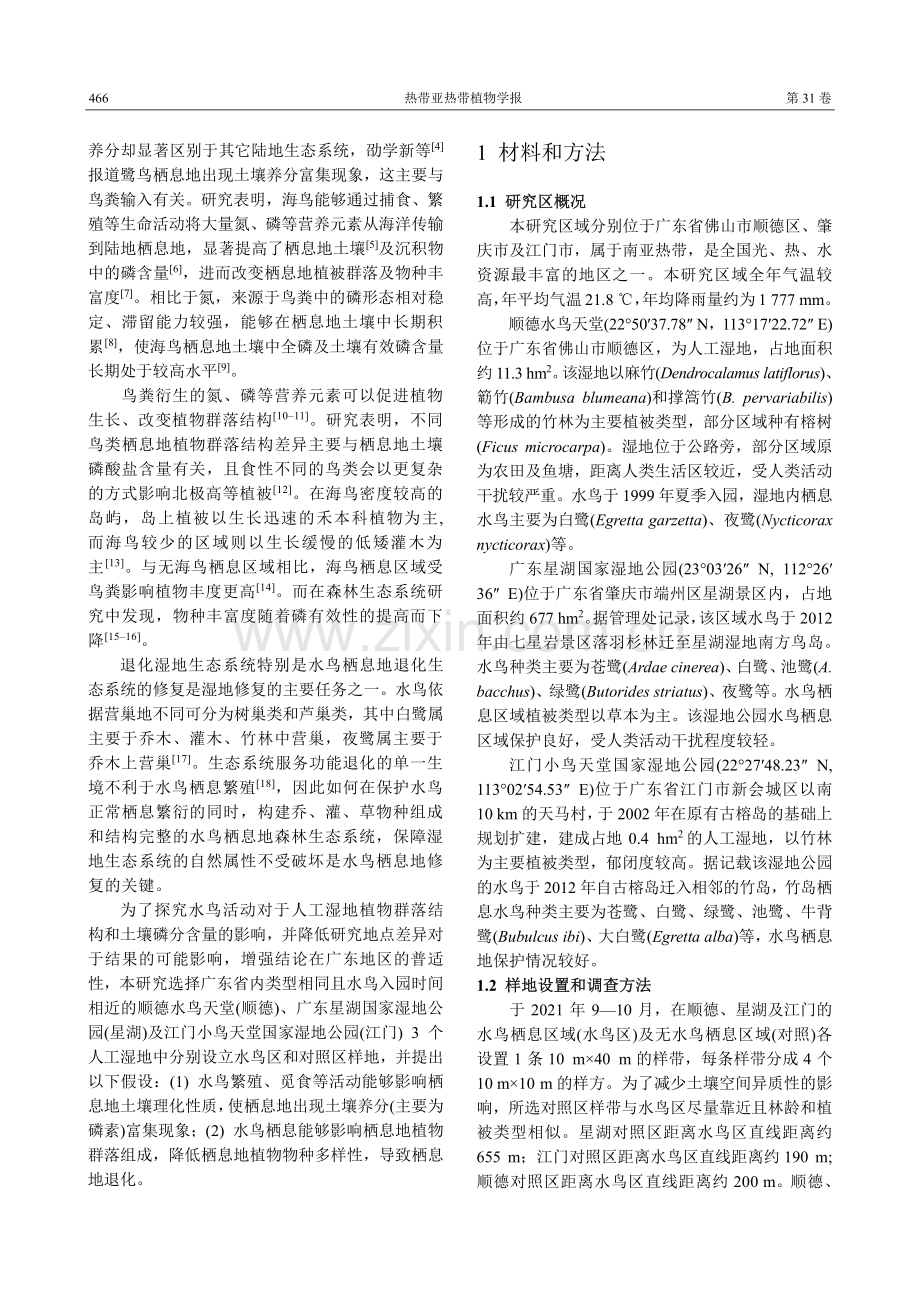 湿地水鸟栖息对土壤磷和植物群落特征的影响.pdf_第2页